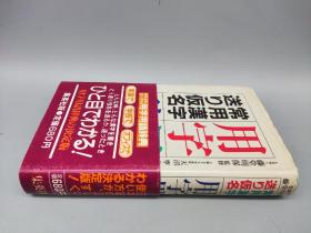 常用漢字送り仮名用字用语辞典