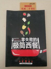 零失败的极简西餐