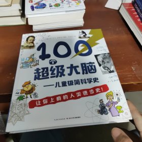 100个超级大脑 儿童极简科学史