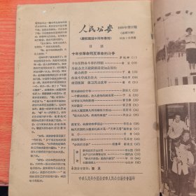 人 民 公 安1959年第17期总第76期（庆祝建国十周年专刊）（实物拍图，外品内页如图，内页干净整洁无字迹，无划线，有瑕疵处见图）