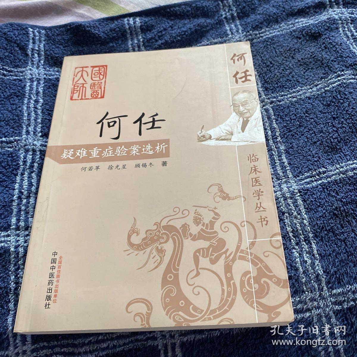 何任疑难重症验案选析