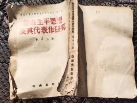 鲁迅生平思想及其代表作研究现代中国文学作家与作品研究第一卷，徐中玉