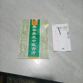 美容美發(fā)中醫(yī)古方 收錄來自宮廷民間以及古代典籍中記載的美容美發(fā)方劑300余方，冀希青春常駐，魅力永存