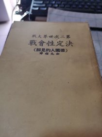 第二次世界大战决定性会战【德国人的见解】竖版1977年