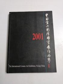 2001中国宜兴國际陶艺展作品集