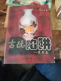 古玩陷阱：瓷器卷