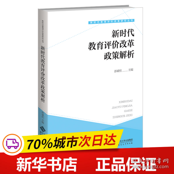 全新正版！教育评价改革政策解析彭斌柏/主编9787303276226北京师范大学出版社