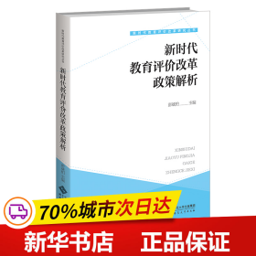 全新正版！教育评价改革政策解析彭斌柏/主编9787303276226北京师范大学出版社