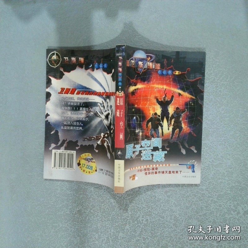 卫斯理作品集第一辑014 原子空间迷藏