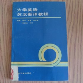 大學(xué)英語(yǔ)英漢翻譯教程
