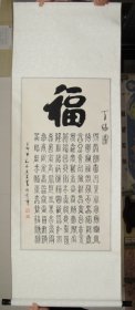 名人字画书法·手写百福图已裱立轴