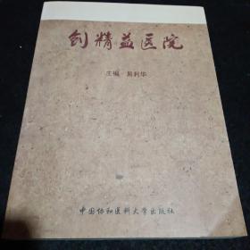 创精益医院