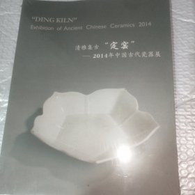 清雅集古“定窑”2014年中国古代瓷器展