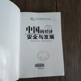 中国的经济安全与发展——第二届中国安全论坛文集