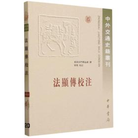 法显传校注：中外交通史籍丛刊