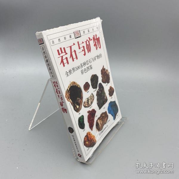 岩石与矿物：全世界500多种岩石与矿物的彩色图鉴