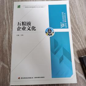 五粮液企业文化/高等职业教育酿酒技术专业系列教材