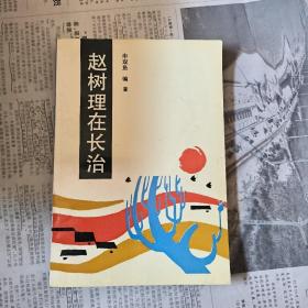 赵树理在长治