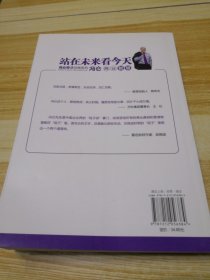 商界奇才谈商系列·站在未来看今天：冯仑商业智慧