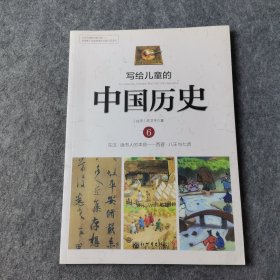 写给儿童的中国历史6：东汉·读书人的本领/西晋·八王与七贤