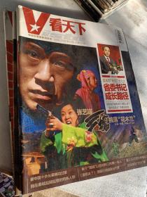 老期刊老杂志，看天下2009年第9.10.11.15.19.21.22.23.25.26.27.28.29.33期，建国60周年天安门大阅兵，揭秘共产党的大特务，两个打黑英雄的较量，郭德纲嘻笑怒骂黑社会，黄光预案迁出腐败高官，重庆黑社会风暴，重庆黑社会现象，国民党败逃60周年纪，1949－2009影像词典民间记忆，可选择购买85一本