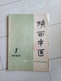 1980年陕西中医，创刊号