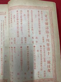 1917年（东方杂志）第14卷第11号，多幅彩图，贤人政治，世界金贱银贵及上海现银出口之原因，汉族开拓满洲史，西藏风土记，苗族考略，上海银两之换算，中国大事记，国庆日大总统之南苑阅兵摄影，天津水灾摄影4幅，奉天水灾摄影4幅，成都兵灾摄影，厦门风灾摄影，