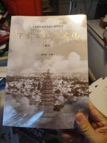 中国大运河文化（卷五）
