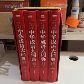 中华成语大词典(精装全四册）（双色插图权威版本 辞书专家任德山主编  语言学家骈宇骞主审  央视中国成语大会评委蒙曼教授作序推荐）