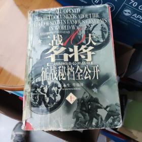 二战十六大名将征战秘档全公开：图文本上下