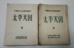 太平天国（7.8）中国近代史资料丛刊（两本合售）