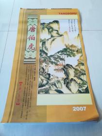 2007年 唐伯虎画选 挂历