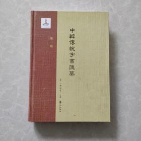 中韩传统字书汇纂（第1卷）