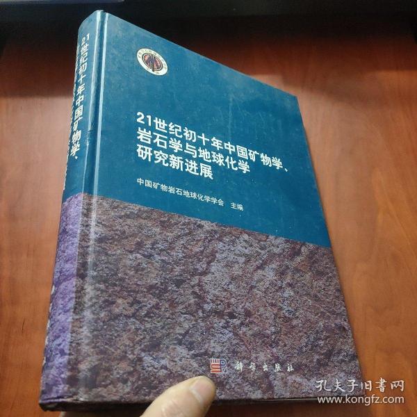 21世纪初十年我国矿物学、岩石学与地球化学研究新进展