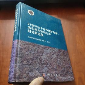 21世纪初十年我国矿物学、岩石学与地球化学研究新进展