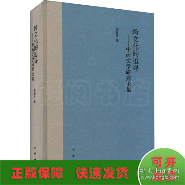 跨文化的追寻——中西文学研究论集