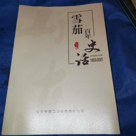 山东雪茄百年史话1902—2021