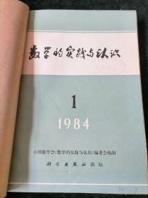 《数学的实践与认识》季刊，1984年1-4期合订