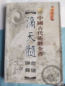 滴天髓白话讲解