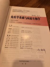 免疫学基础与病原生物学/全国中医药行业高等教育“十三五”规划教材（有笔记）