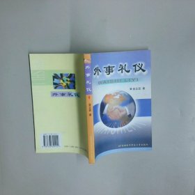 外事礼仪