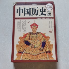 中国历史全知道（超值全彩白金版）