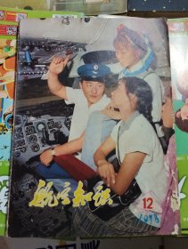 航空知识【1978年第12期】品相以图片为准