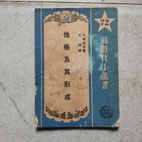 罕见本1951年。性格及其形成。