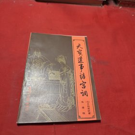 天宝遗事诸宫调 一版一印