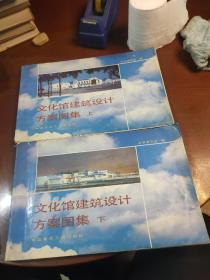 文化馆建筑设计方案图集上下