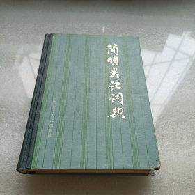 簡(jiǎn)明類語(yǔ)詞典