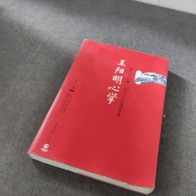 王阳明心学：典藏修订版