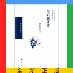 梁启超评传(精)/陈其泰史学萃编/北京师范大学史学探索丛书