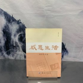 感恩生活：新闻作品选